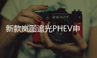 新款岚图追光PHEV申报信息 动力升级造型延续